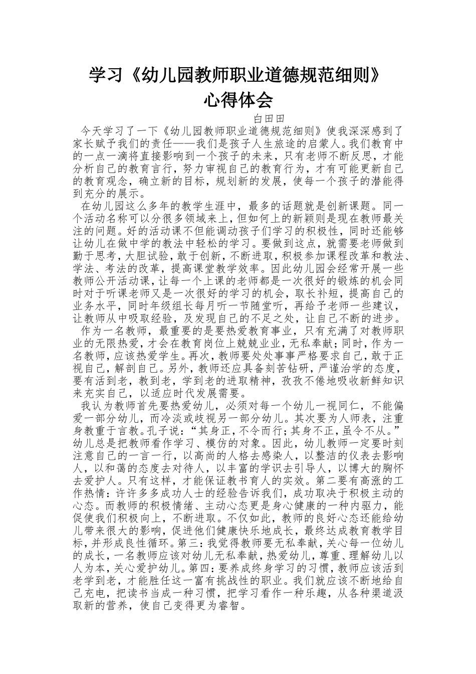 学习《幼儿园教师职业道德规范细则》_第1页