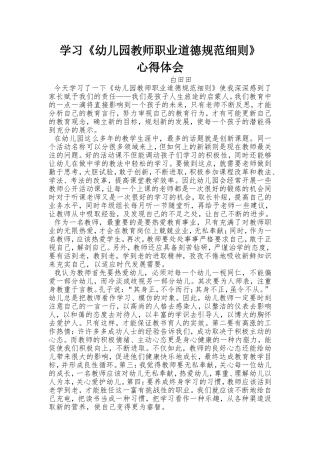 学习《幼儿园教师职业道德规范细则》