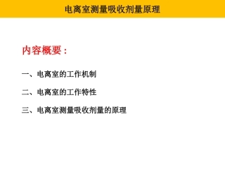 电离室测量吸收剂量原理