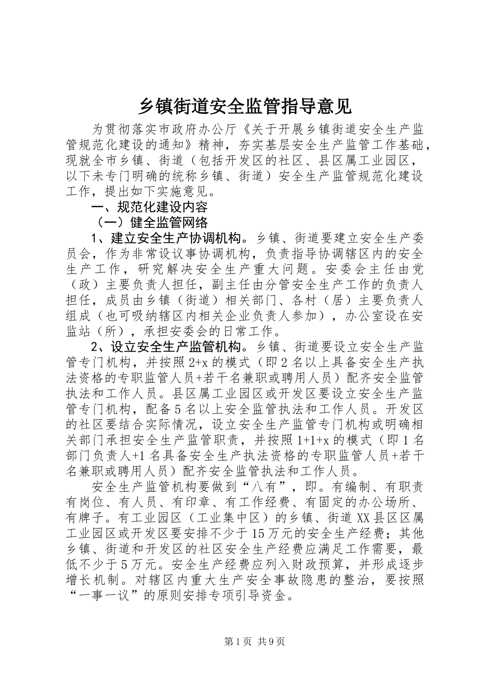 乡镇街道安全监管指导意见_第1页