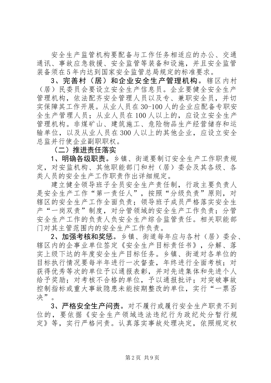乡镇街道安全监管指导意见_第2页