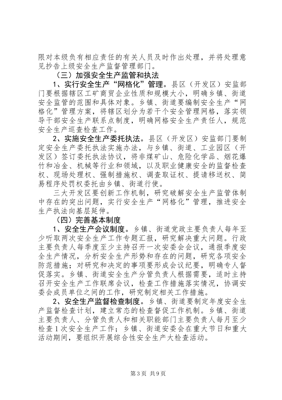 乡镇街道安全监管指导意见_第3页