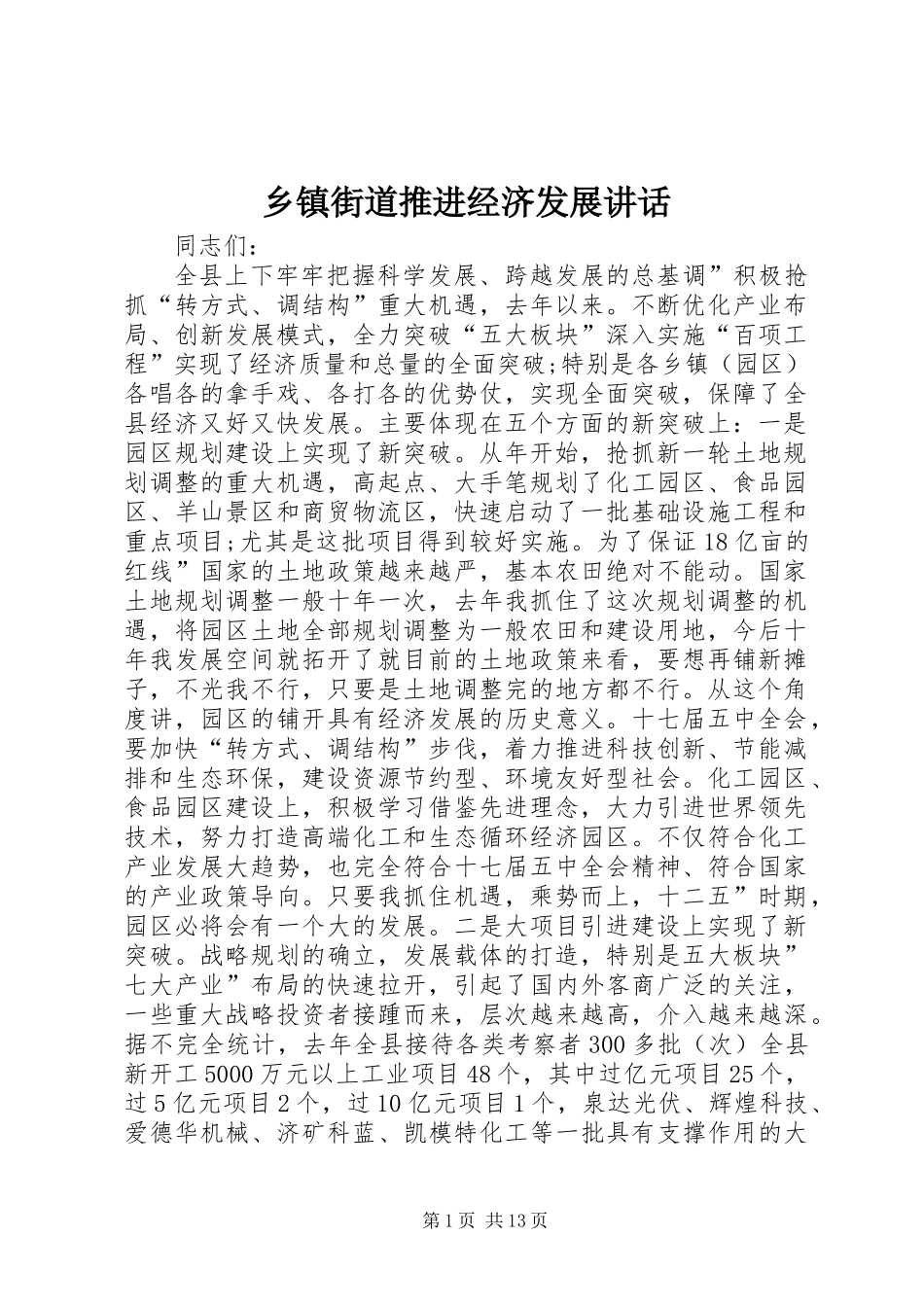 乡镇街道推进经济发展讲话_第1页