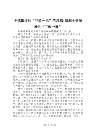 乡镇街道的“三改一拆”信息稿-新桐乡铁腕推进“三改一拆”