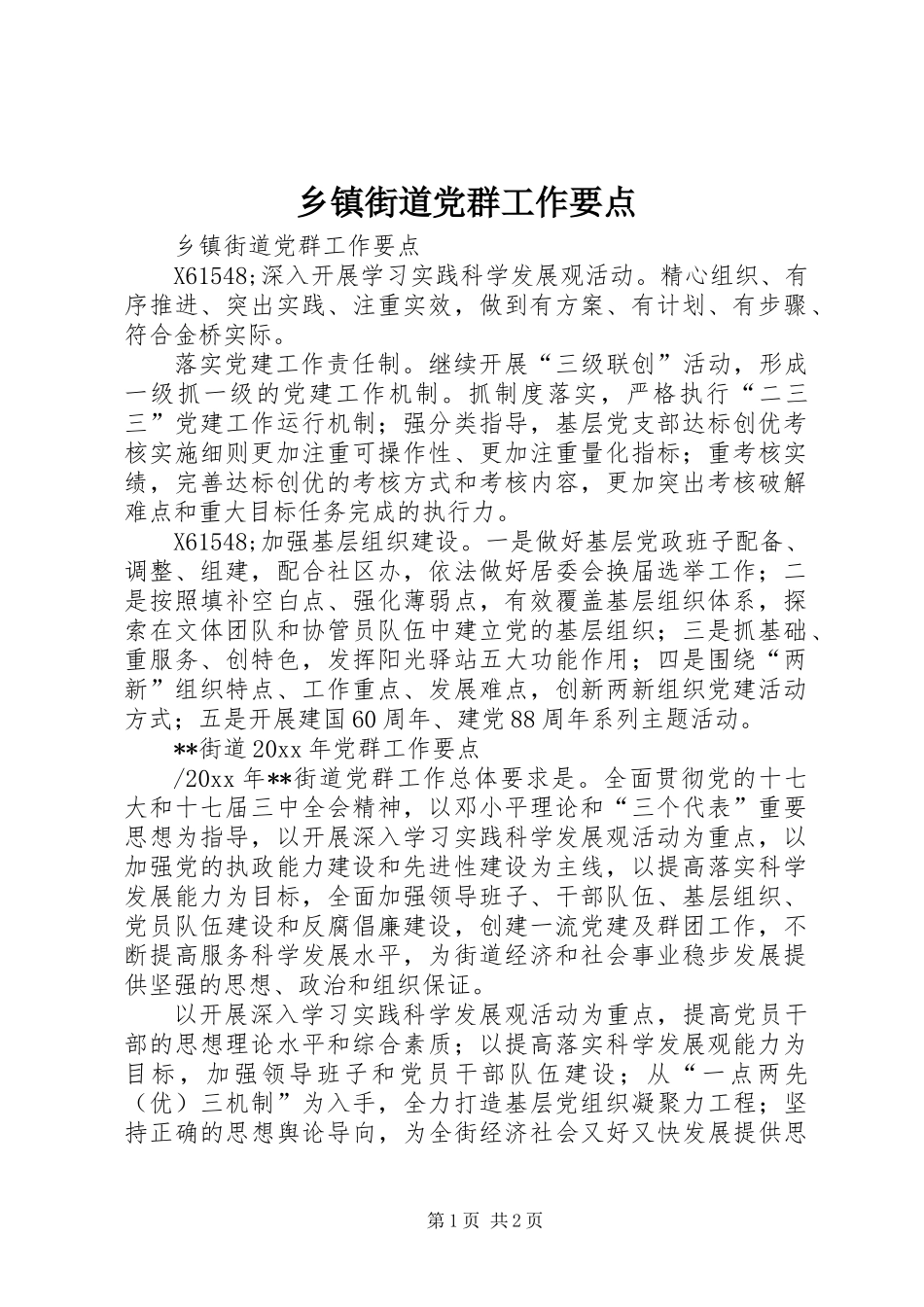 乡镇街道党群工作要点_第1页