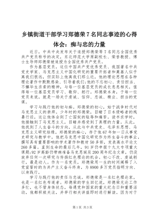 乡镇街道干部学习郑德荣7名同志事迹的心得体会：痴与忠的力量