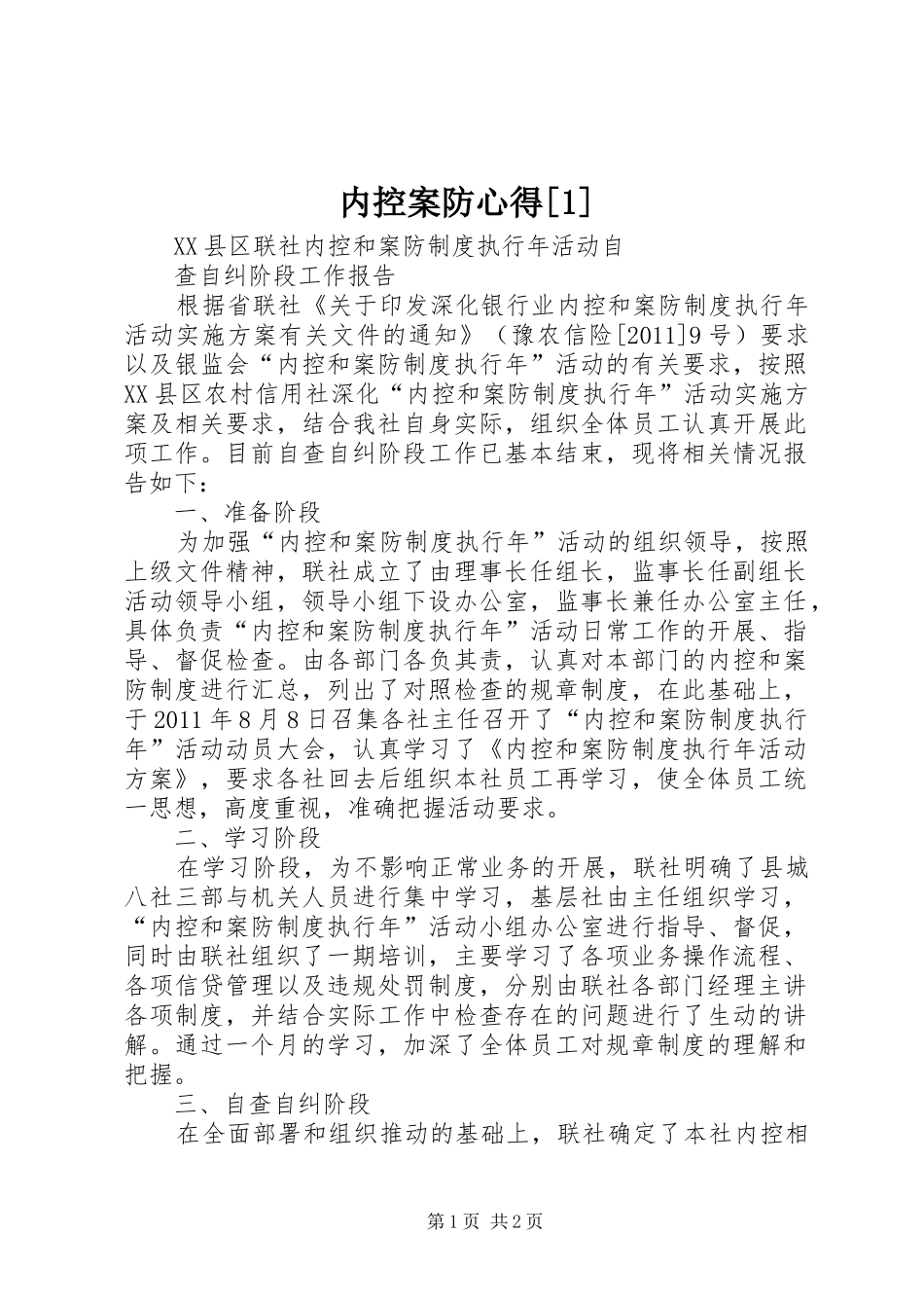 内控案防心得[1] _第1页