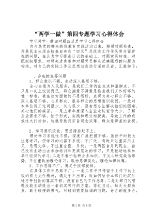 “两学一做”第四专题学习心得体会 