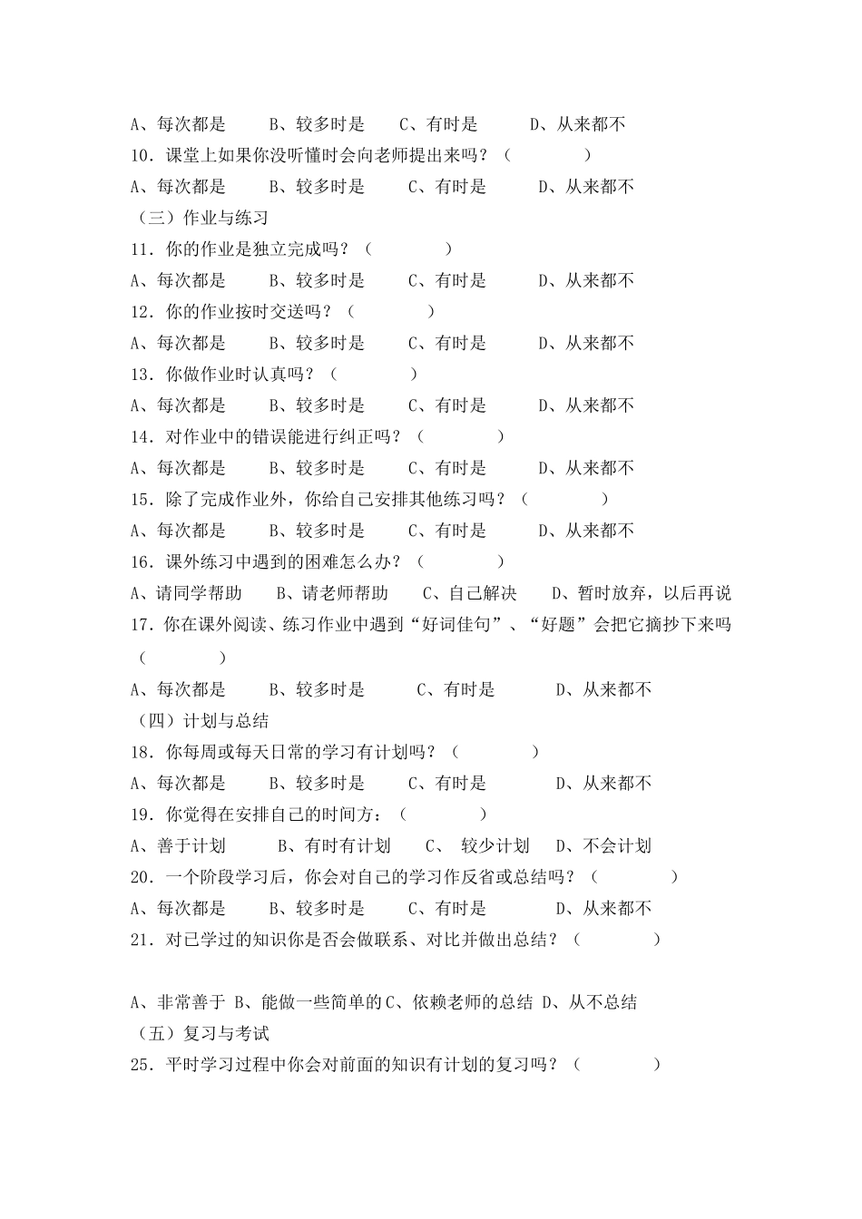 培养小学生学习习惯的调查问卷_第2页