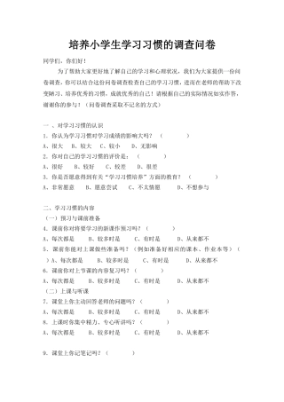培养小学生学习习惯的调查问卷