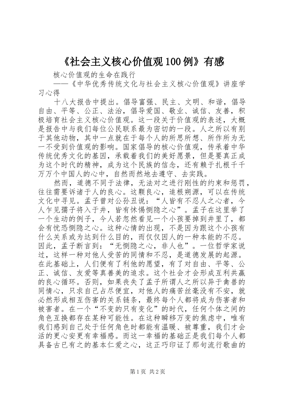 《社会主义核心价值观100例》有感 _第1页