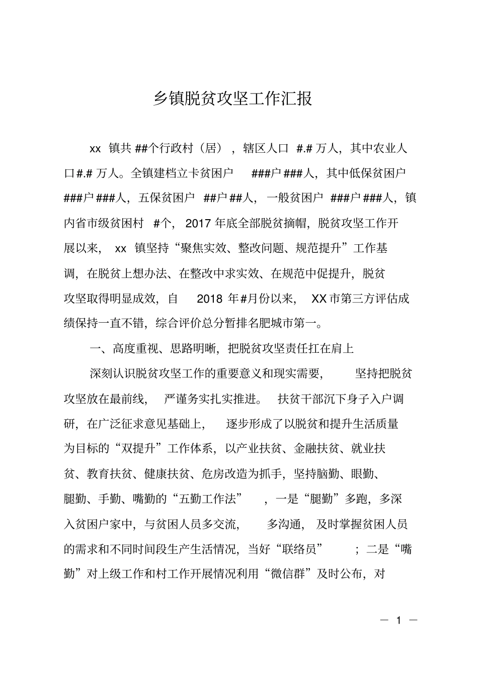 2018年乡镇脱贫攻坚工作汇报_第1页