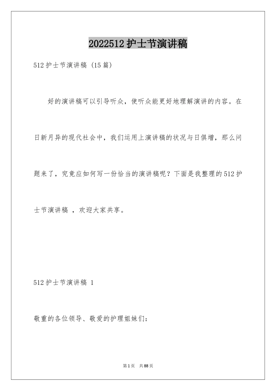 2024512护士节演讲稿 _1_第1页