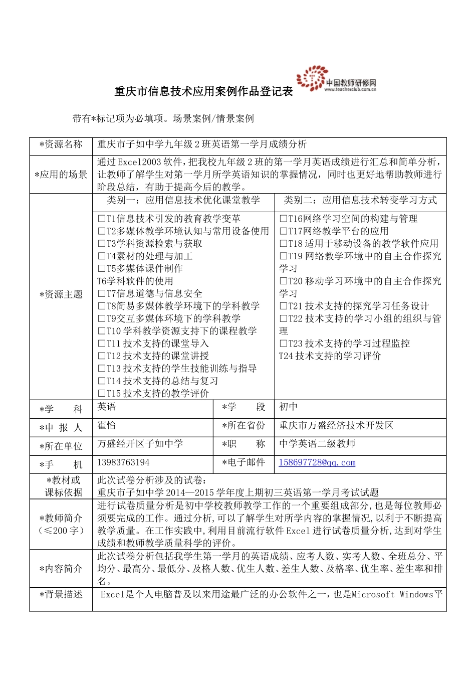 重庆市信息技术应用案例作品登记表1 (2)_第1页