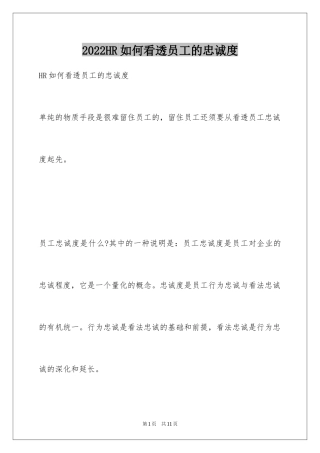 2024HR如何看透员工的忠诚度