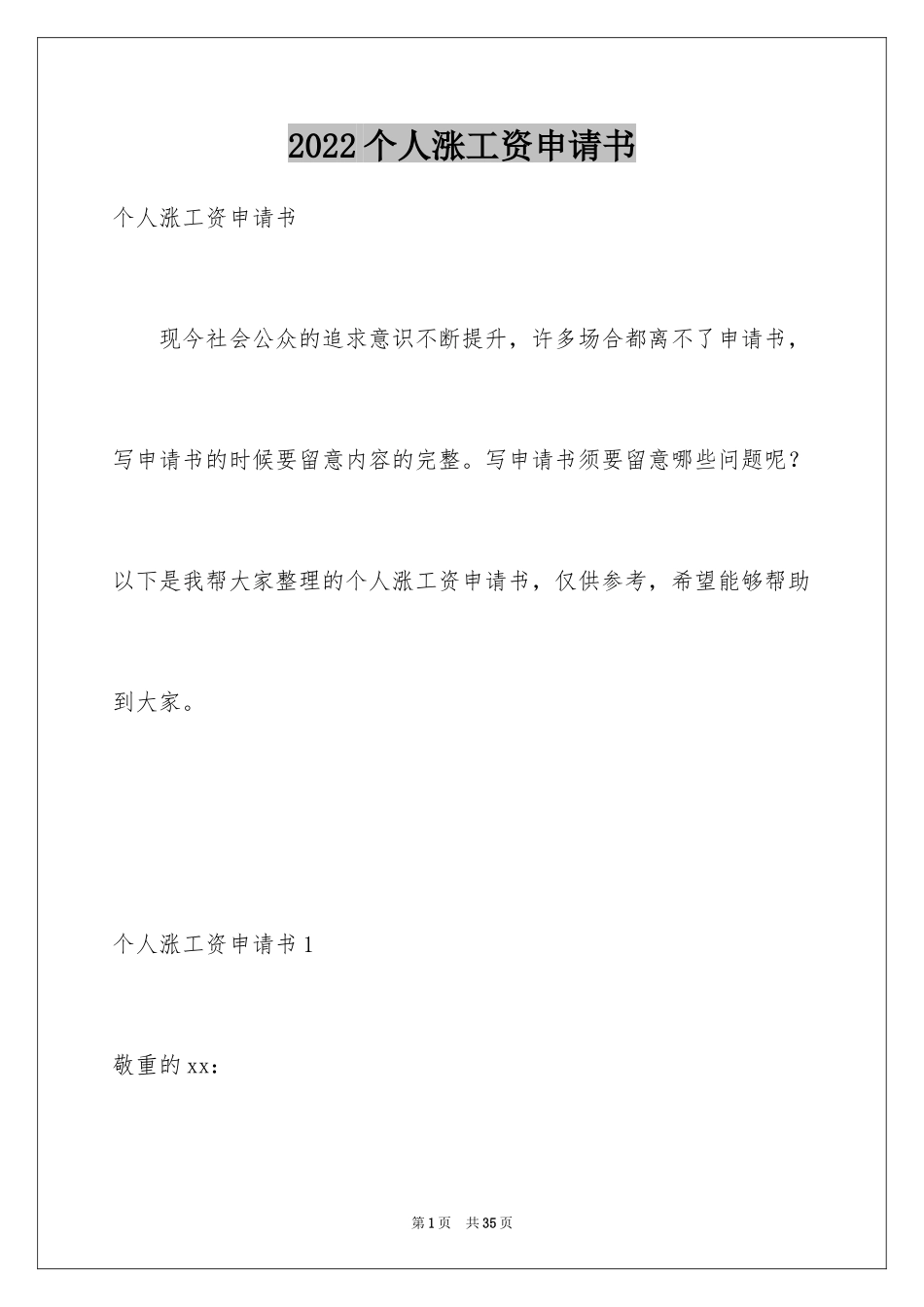 2024个人涨工资申请书_1_第1页