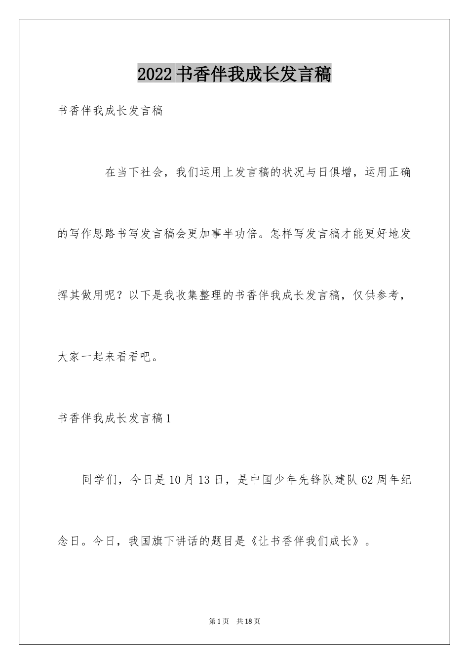 2024书香伴我成长发言稿_第1页