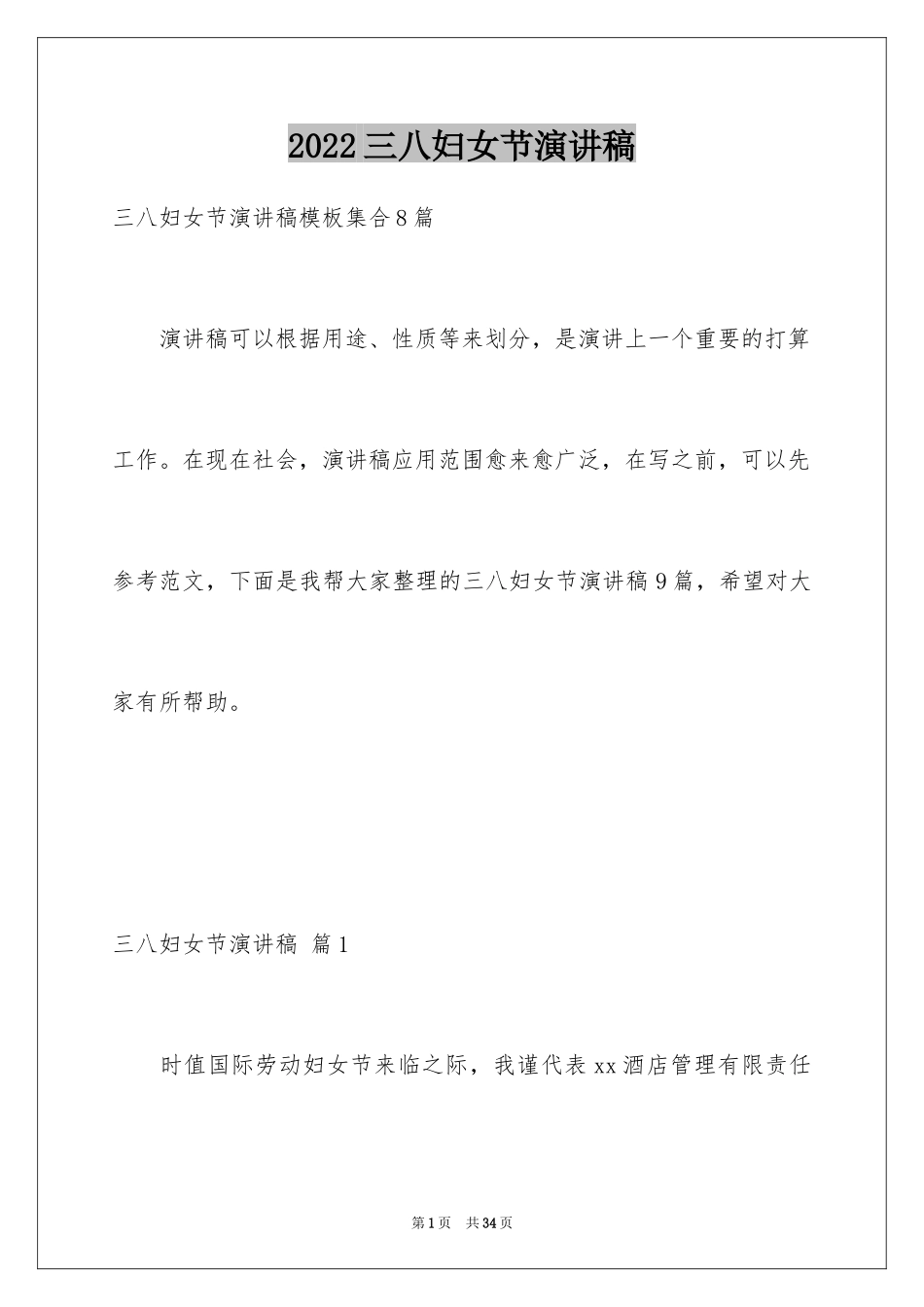 2024三八妇女节演讲稿_1547_第1页