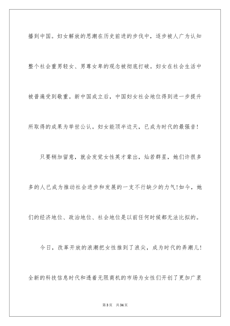 2024三八妇女节演讲稿_1547_第3页
