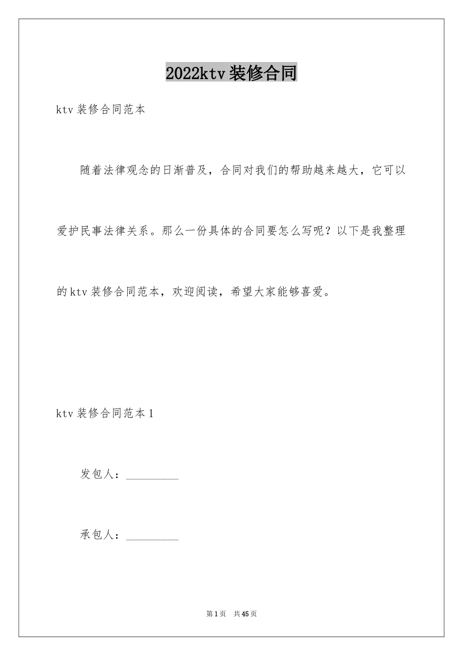 2024ktv装修合同_第1页