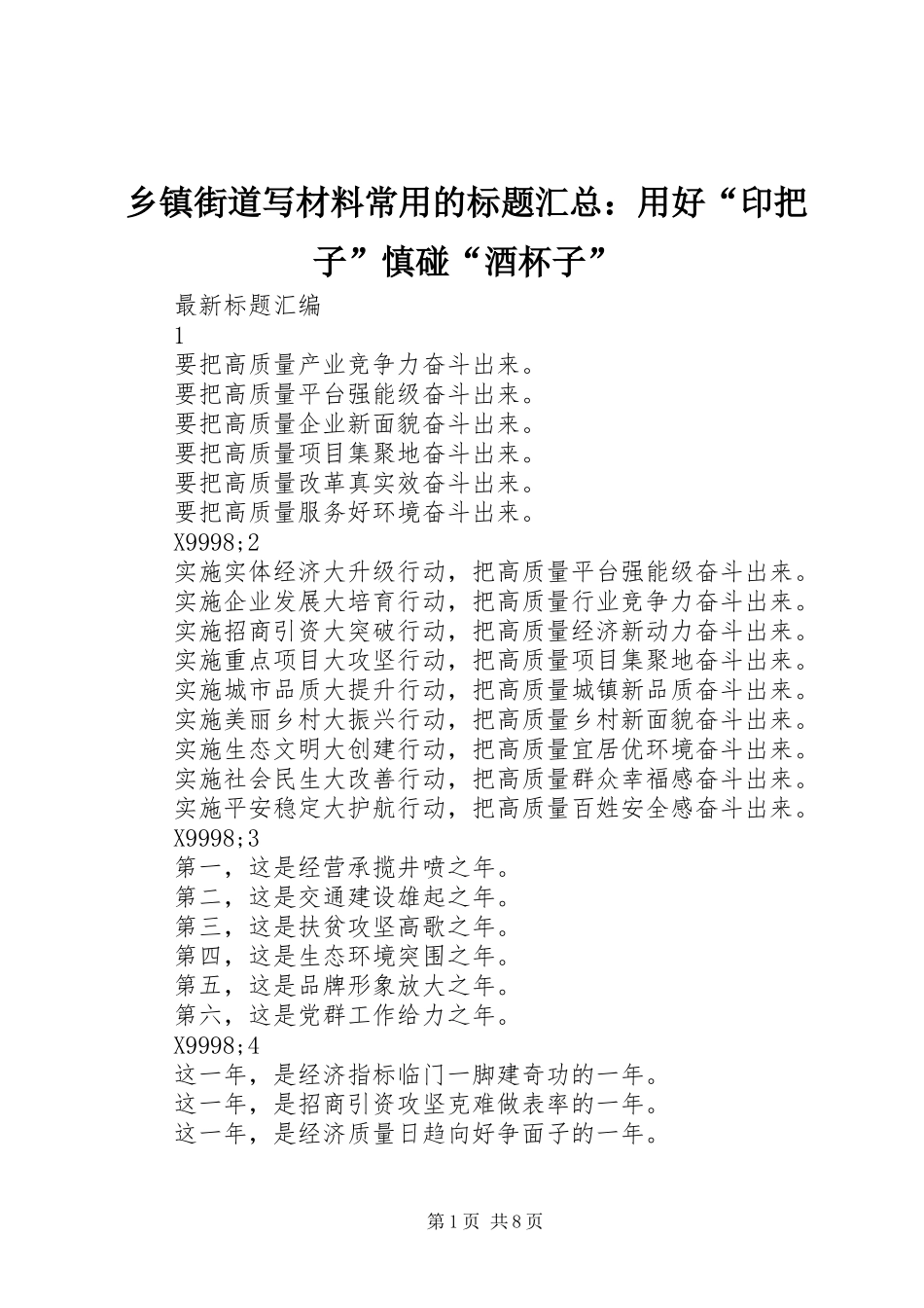 乡镇街道写材料常用的标题汇总：用好“印把子”慎碰“酒杯子”_第1页