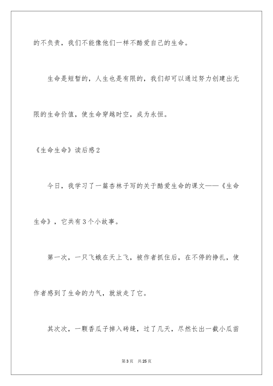2024《生命生命》读后感_7_第3页