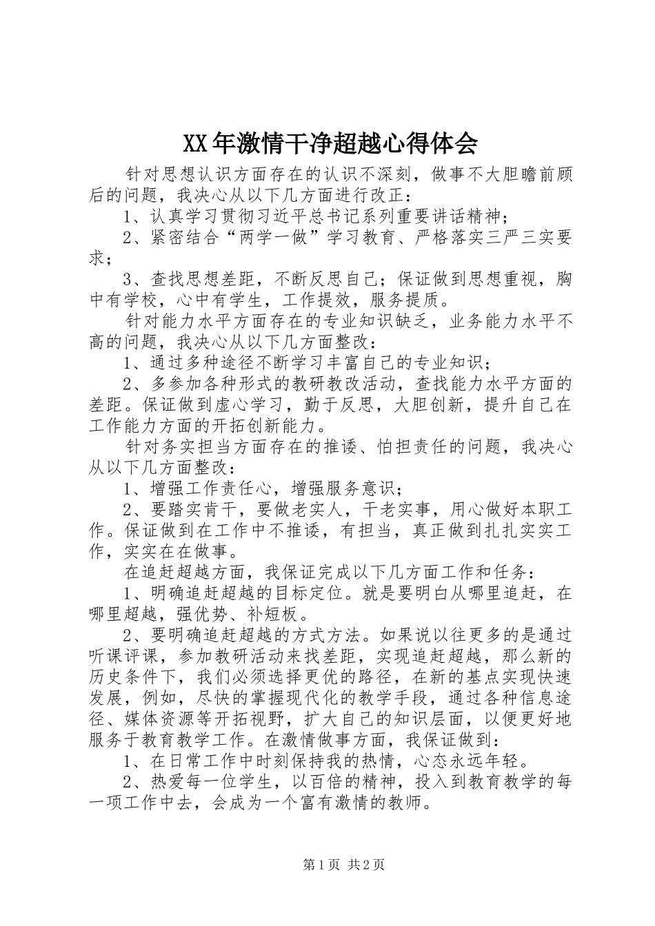 XX年激情干净超越心得体会 _第1页