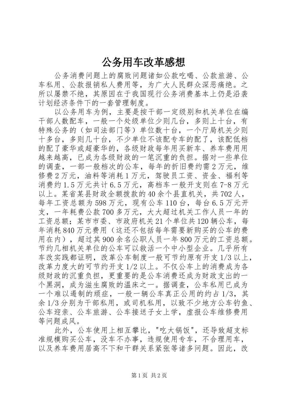公务用车改革感想 _第1页
