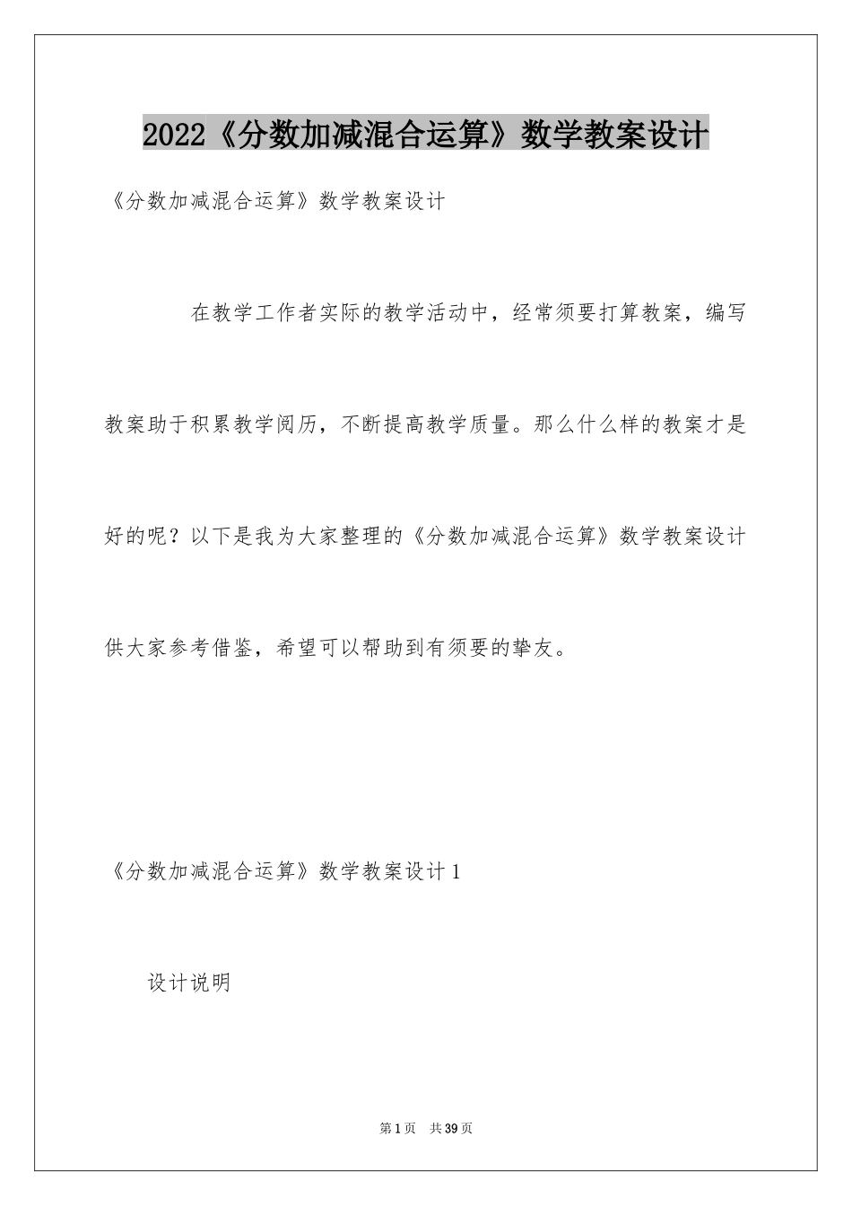 2024《分数加减混合运算》数学教案设计_第1页