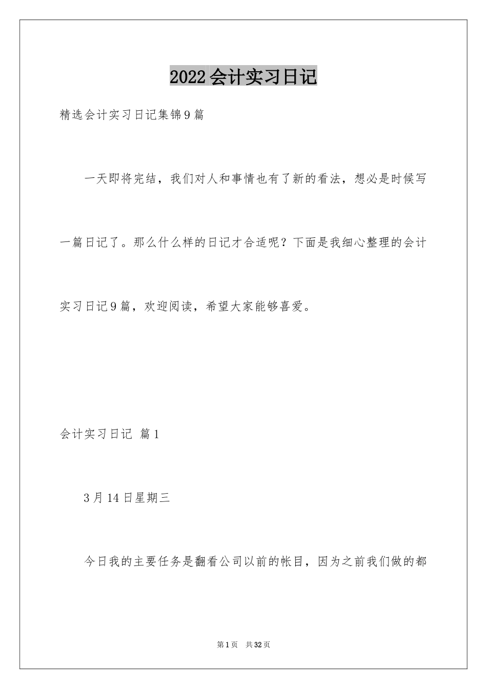 2024会计实习日记_11_第1页