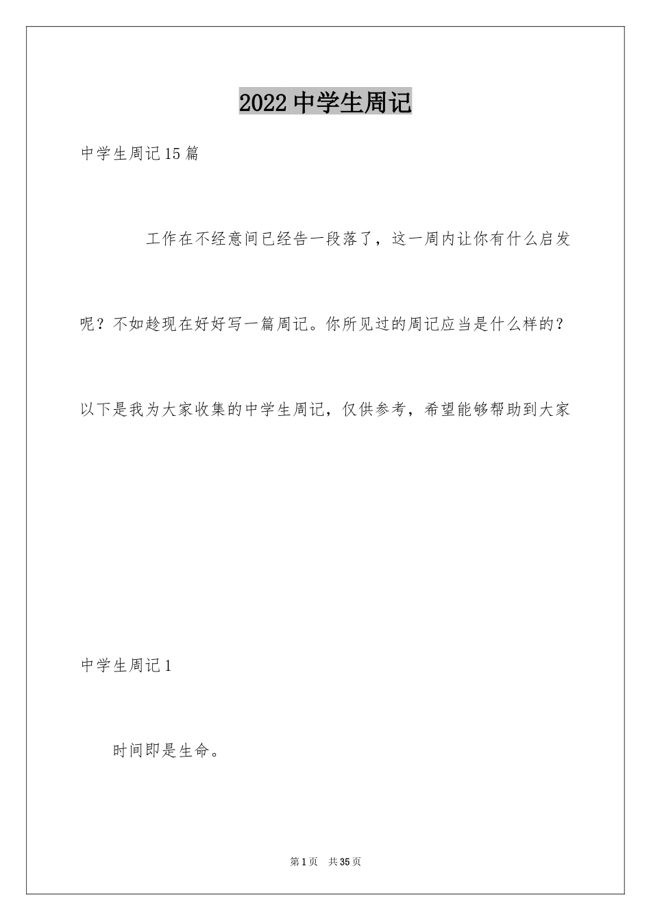 2024中学生周记_78_第1页