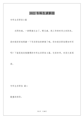 2024专科生求职信_4