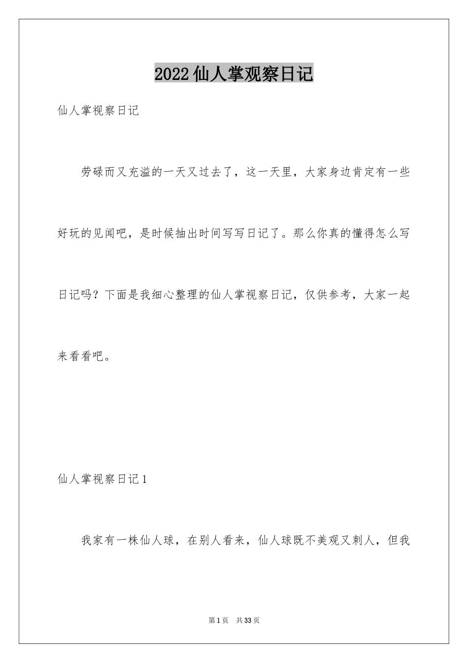 2024仙人掌观察日记_2_第1页