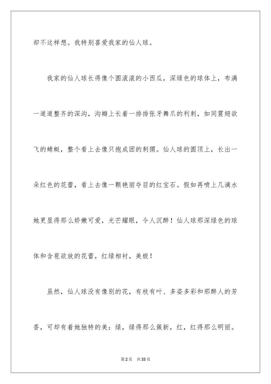 2024仙人掌观察日记_2_第2页