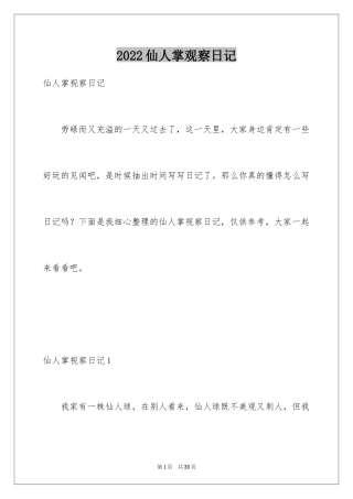 2024仙人掌观察日记_2