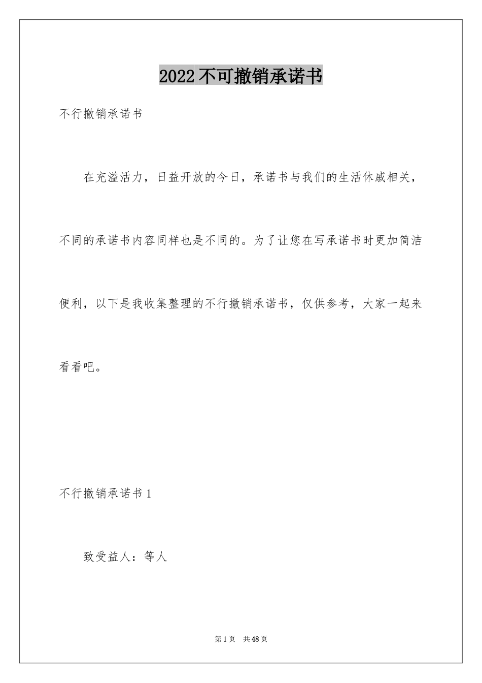 2024不可撤销承诺书_2_第1页