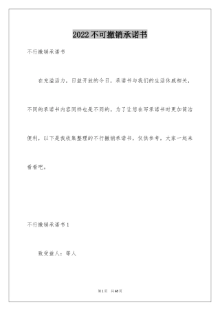2024不可撤销承诺书_2
