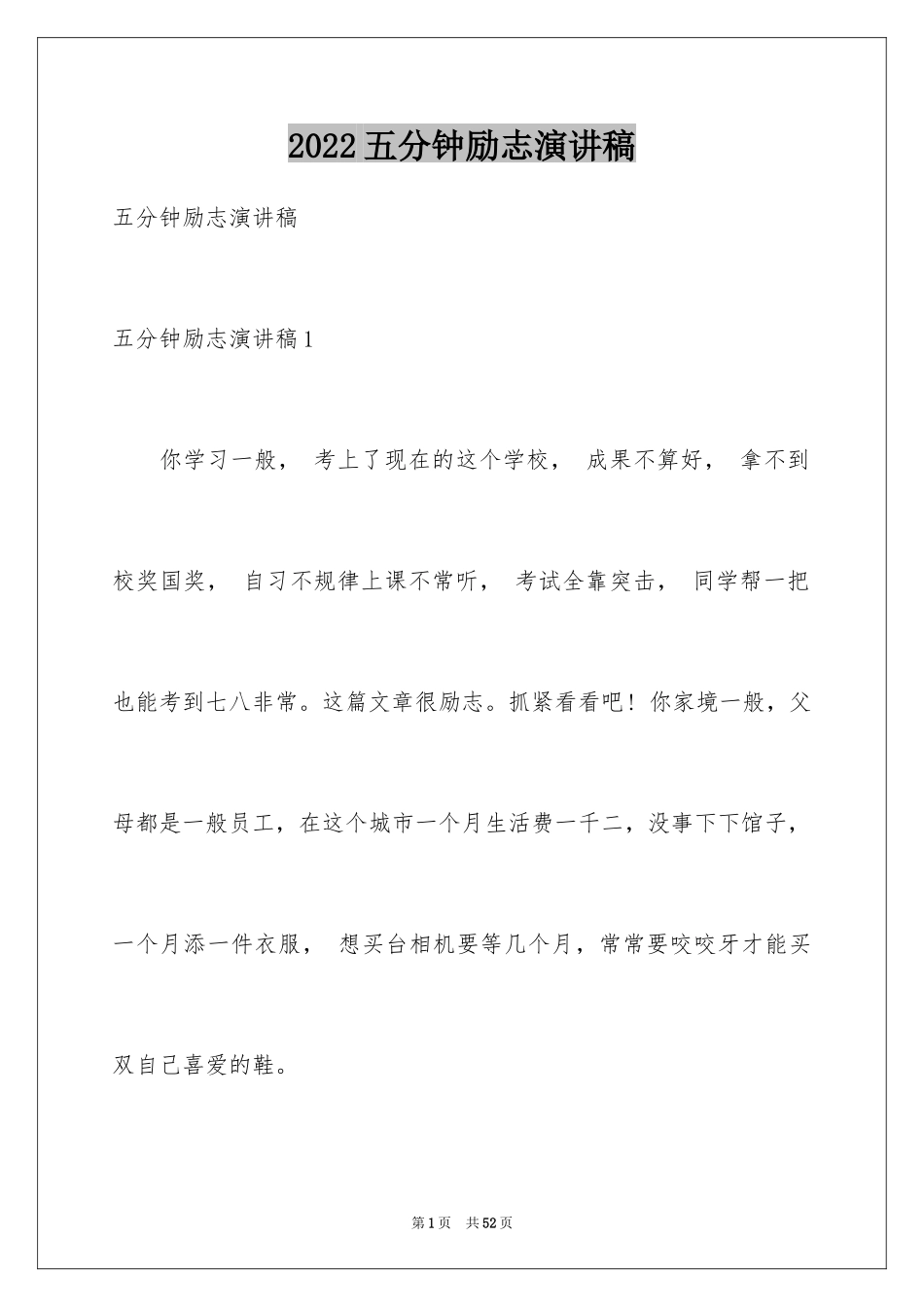 2024五分钟励志演讲稿_第1页