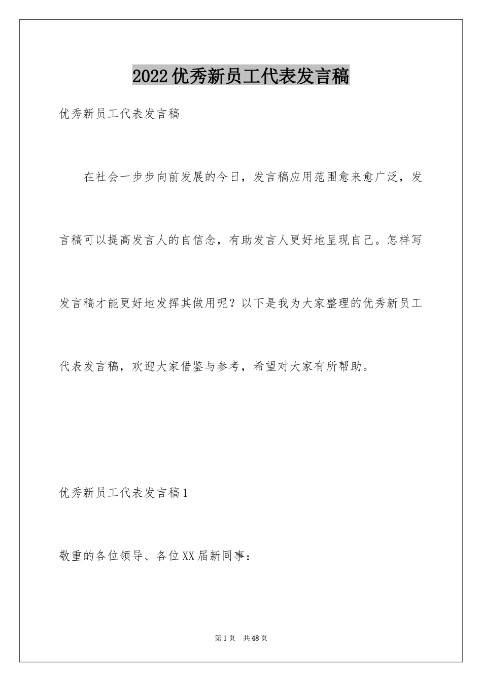 2024优秀新员工代表发言稿_1_第1页