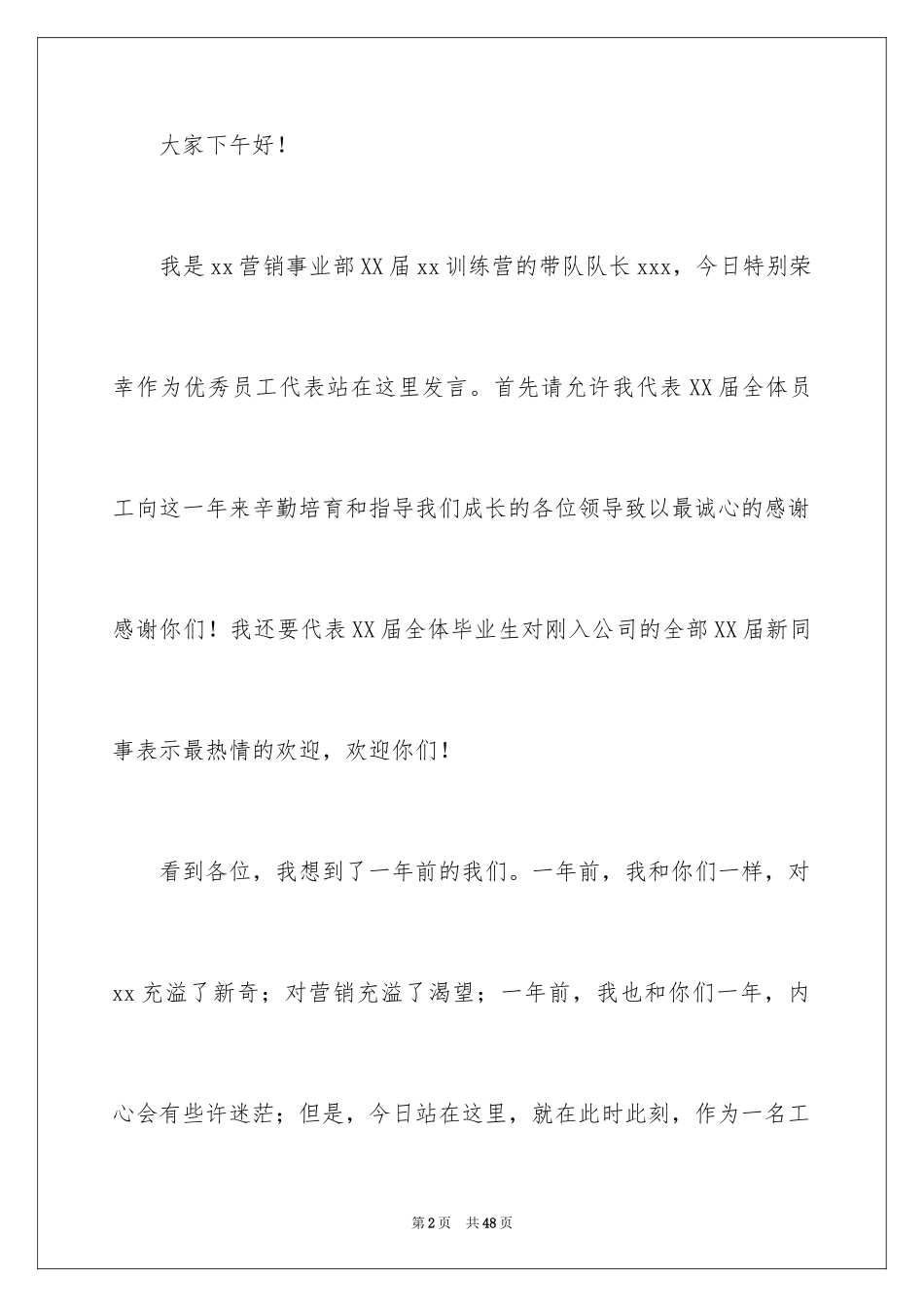 2024优秀新员工代表发言稿_1_第2页