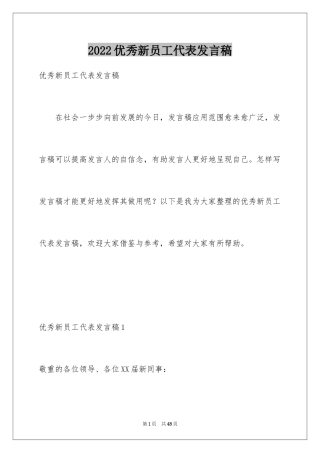 2024优秀新员工代表发言稿_1