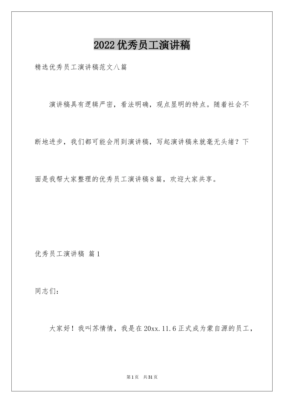 2024优秀员工演讲稿_2652_第1页