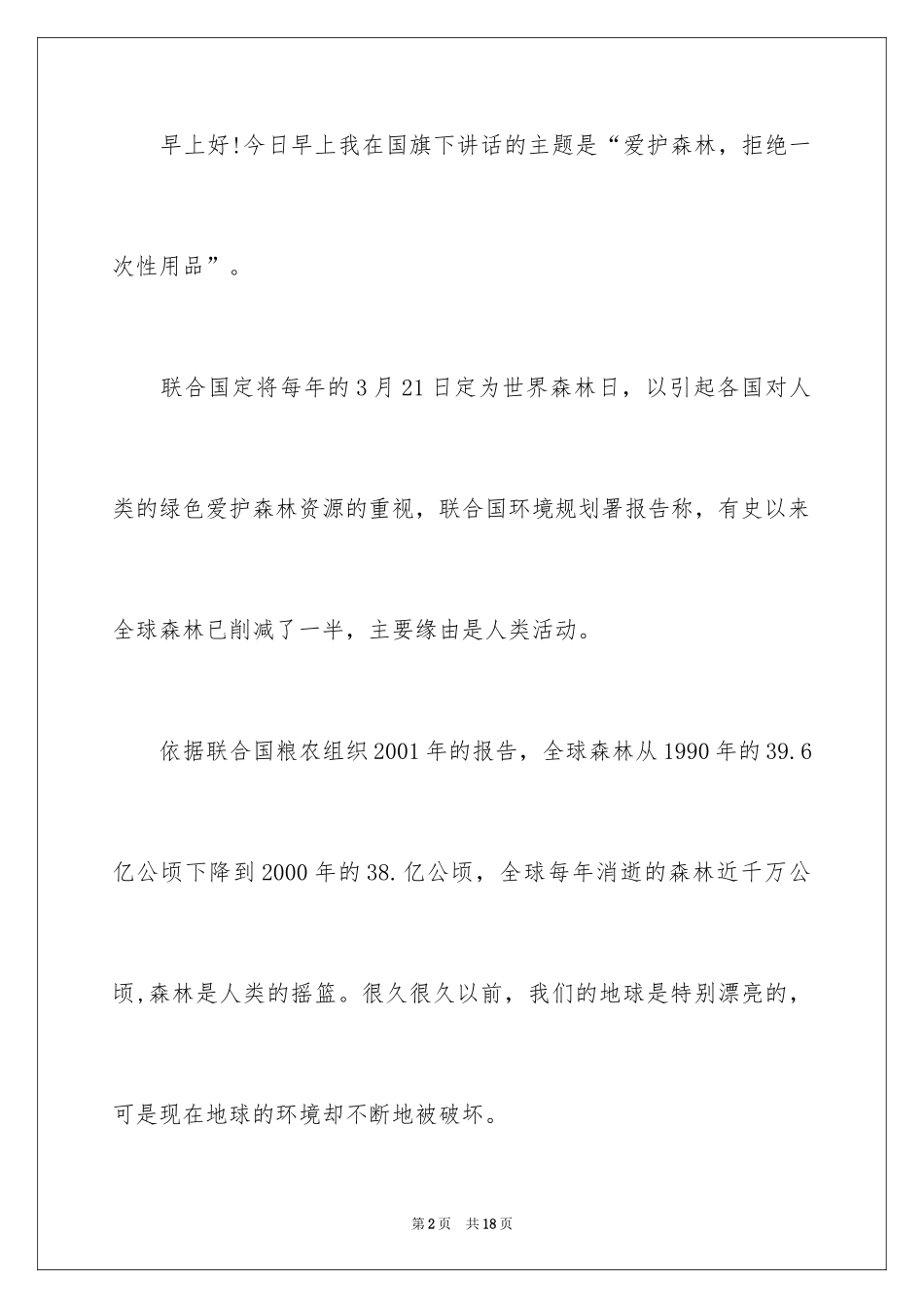 2024中小学生世界森林日演讲稿_第2页