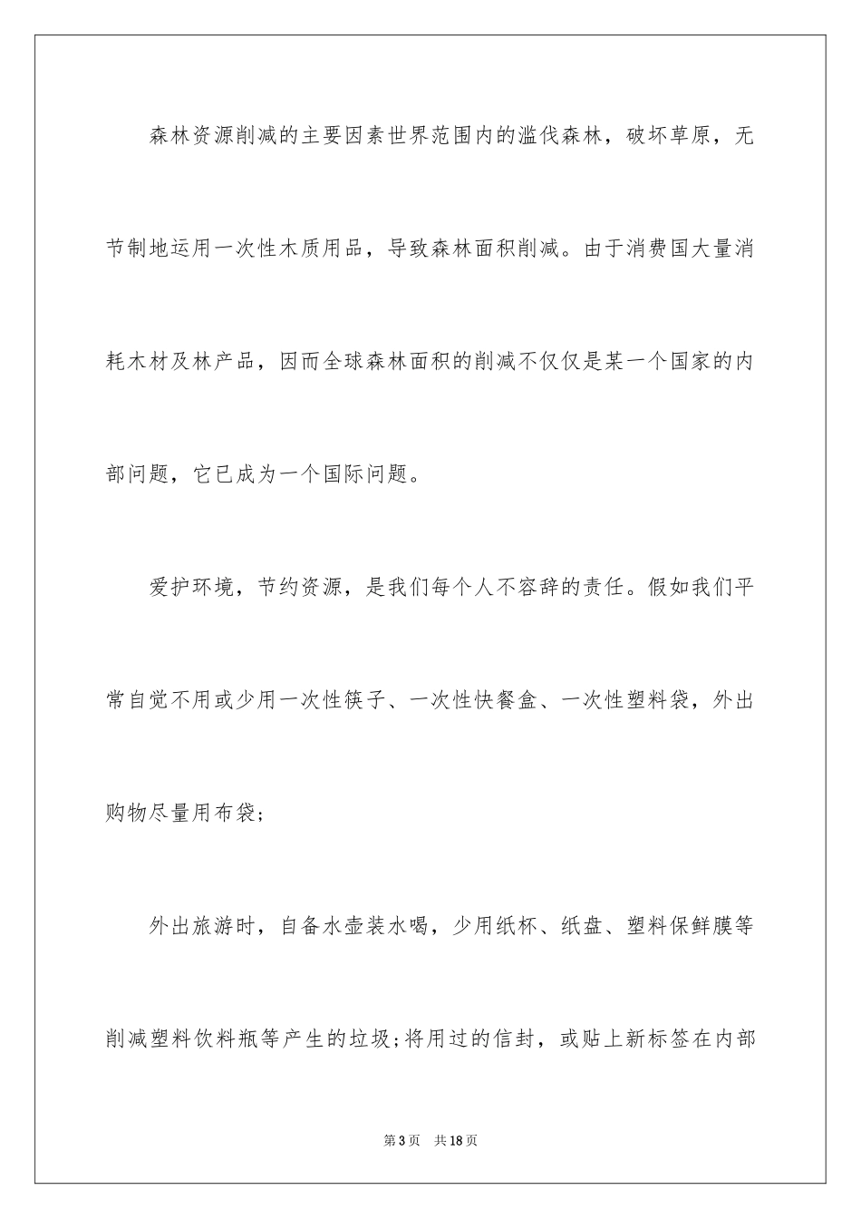 2024中小学生世界森林日演讲稿_第3页