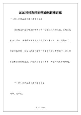 2024中小学生世界森林日演讲稿