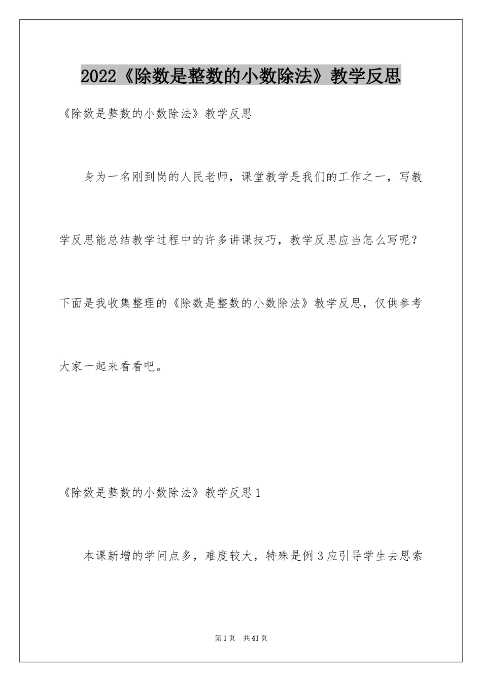 2024《除数是整数的小数除法》教学反思_第1页