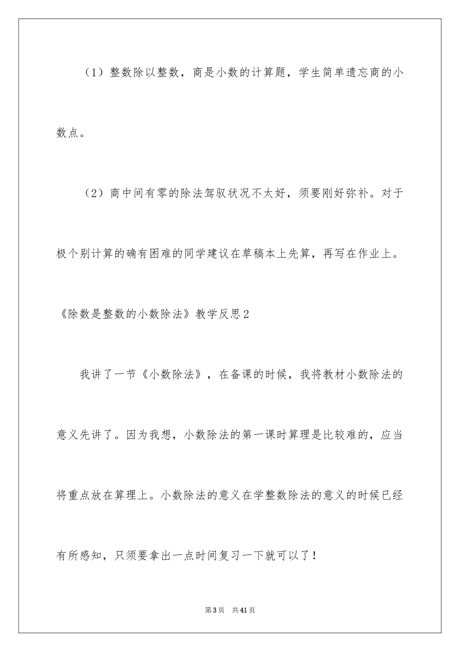 2024《除数是整数的小数除法》教学反思_第3页