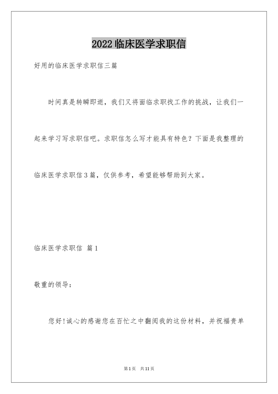 2024临床医学求职信_35_第1页