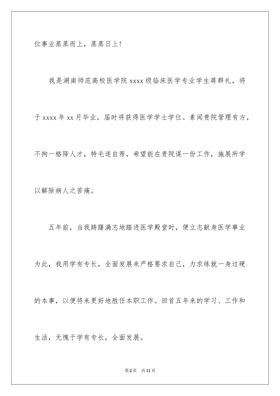 2024临床医学求职信_35_第2页