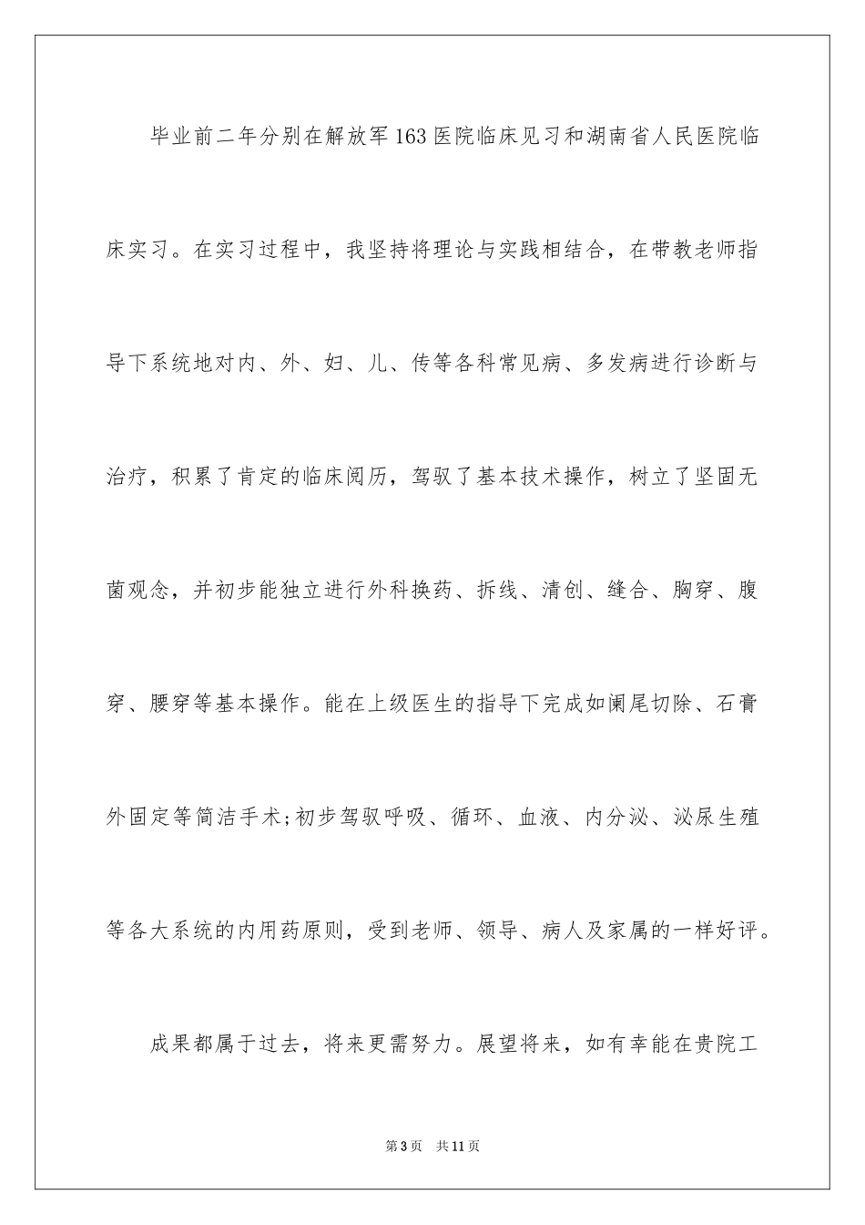 2024临床医学求职信_35_第3页